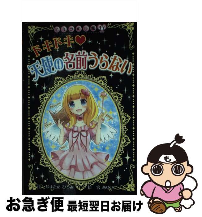 【中古】 ドキドキ・天使の名前うらない / なまため ひろみ, 宮 あゆこ / ポプラ社 [単行本]【ネコポス発送】