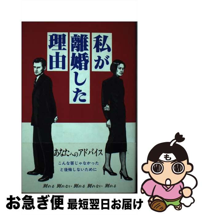 【中古】 私が離婚した理由 / 近代文藝社 / 近代文藝社 [単行本]【ネコポス発送】