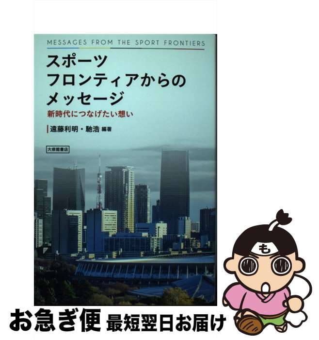 【中古】 スポーツフロンティアからのメッセージ 新時代につなげたい想い / 遠藤利明, 馳浩 / 大修館書店 [単行本]【ネコポス発送】