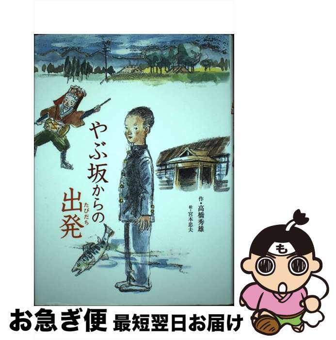 【中古】 やぶ坂からの出発 / 高橋 秀雄, 宮本 忠夫 / 小峰書店 [単行本]【ネコポス発送】