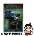 【中古】 21世紀東海地震 あなたの防災力で家族を守れますか / 静岡しみん防災研究会 / 羽衣出版 [単行本]【ネコポス発送】