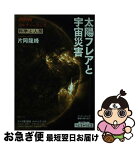 【中古】 科学と人間 太陽フレアと宇宙災害 / 片岡 龍峰 / NHK出版 [ムック]【ネコポス発送】