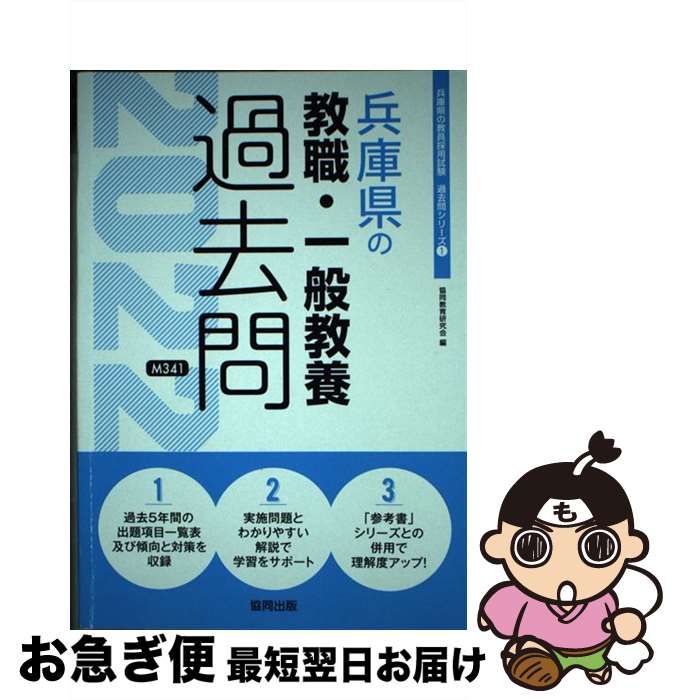 【中古】 兵庫県の教職・一般教養過去問 2022年度版 / 協同教育研究会 / 協同出版 [単行本]【ネコポス..