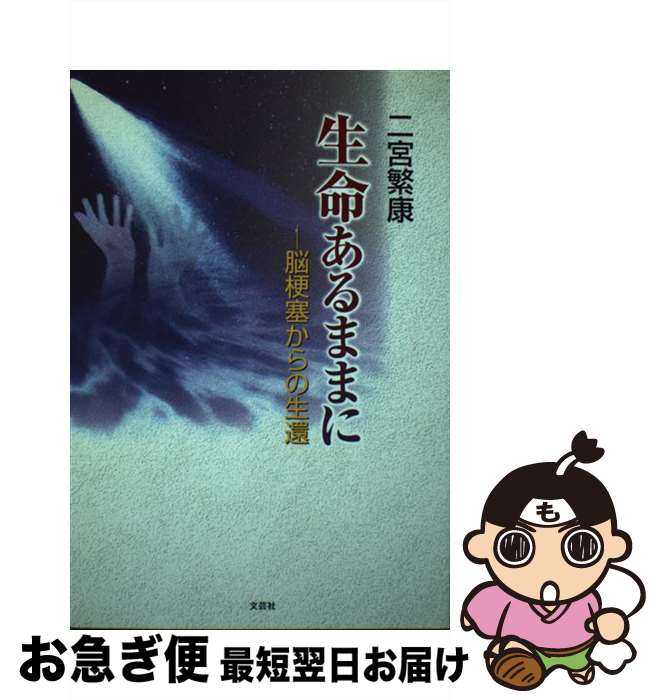 著者：二宮 繁康出版社：文芸社サイズ：単行本ISBN-10：4835520262ISBN-13：9784835520261■通常24時間以内に出荷可能です。■ネコポスで送料は1～3点で298円、4点で328円。5点以上で600円からとなります。※2,500円以上の購入で送料無料。※多数ご購入頂いた場合は、宅配便での発送になる場合があります。■ただいま、オリジナルカレンダーをプレゼントしております。■送料無料の「もったいない本舗本店」もご利用ください。メール便送料無料です。■まとめ買いの方は「もったいない本舗　おまとめ店」がお買い得です。■中古品ではございますが、良好なコンディションです。決済はクレジットカード等、各種決済方法がご利用可能です。■万が一品質に不備が有った場合は、返金対応。■クリーニング済み。■商品画像に「帯」が付いているものがありますが、中古品のため、実際の商品には付いていない場合がございます。■商品状態の表記につきまして・非常に良い：　　使用されてはいますが、　　非常にきれいな状態です。　　書き込みや線引きはありません。・良い：　　比較的綺麗な状態の商品です。　　ページやカバーに欠品はありません。　　文章を読むのに支障はありません。・可：　　文章が問題なく読める状態の商品です。　　マーカーやペンで書込があることがあります。　　商品の痛みがある場合があります。