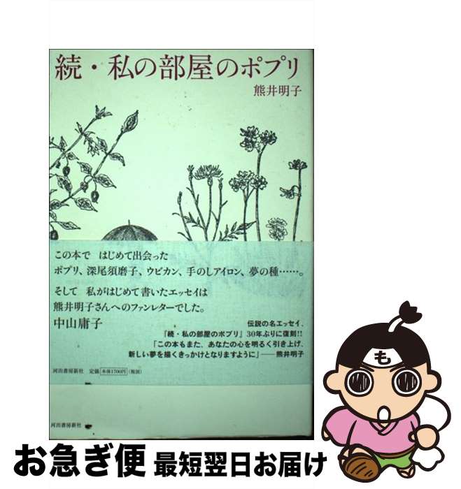 【中古】 私の部屋のポプリ 続 / 熊井 明子 / 河出書房新社 [単行本]【ネコポス発送】