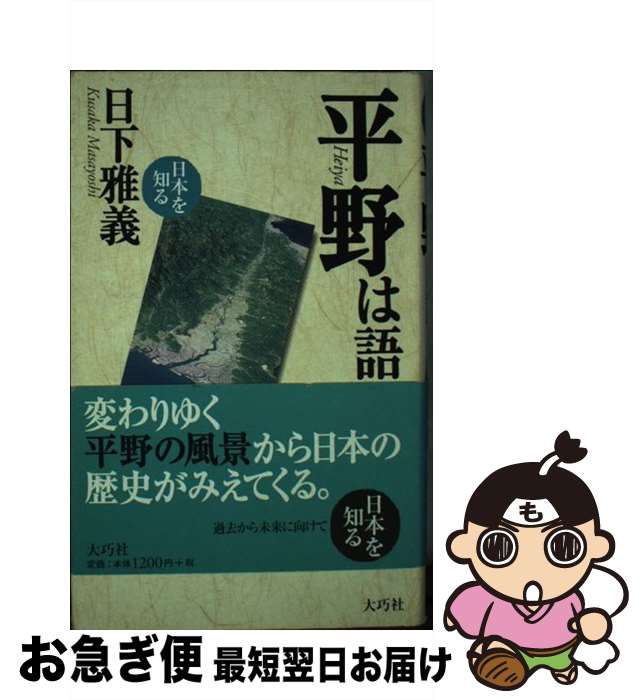 【中古】 平野は語る / 日下 雅義 / 大巧社 [新書]【ネコポス発送】