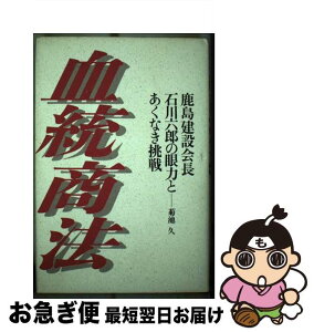 【中古】 血統商法 鹿島建設会長石川六郎の眼力とあくなき挑戦 / 菊池 久 / ぴいぷる社 [ペーパーバック]【ネコポス発送】