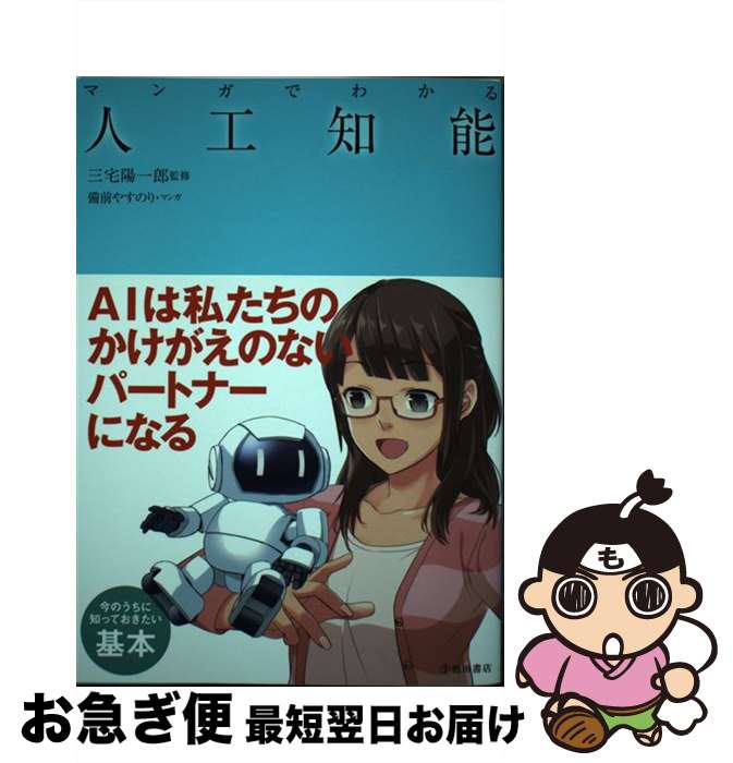 【中古】 マンガでわかる人工知能 / 三宅陽一郎 / 池田書店 [単行本]【ネコポス発送】
