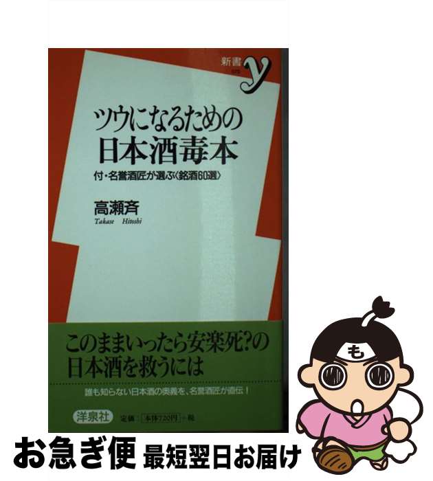 【中古】 ツウになるための日本酒毒本 / 高瀬 斉 / 洋泉社 [新書]【ネコポス発送】