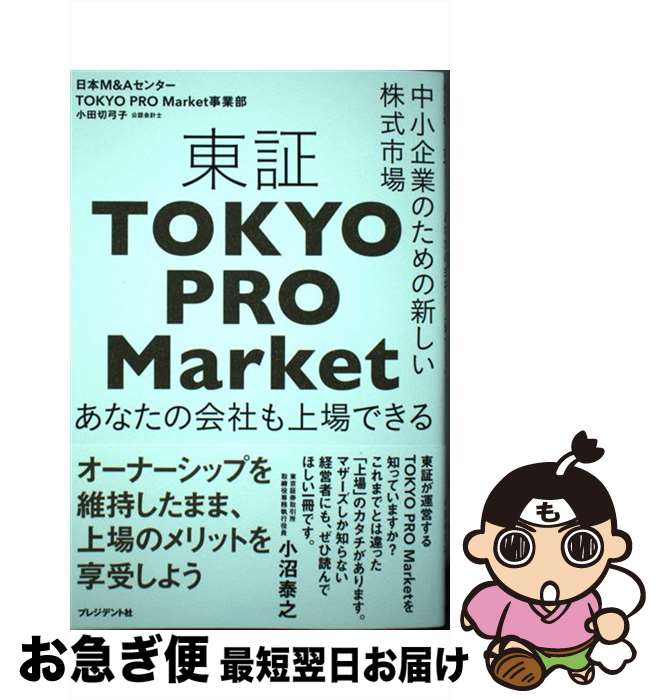 【中古】 東証「TOKYO　PRO　Market」 中小企業のための新しい株式市場 / 小田切 弓子 / プレジデント社 [単行本]【ネコポス発送】