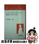 【中古】 もうひとりのナイチンゲール 誤解されてきたその生涯 / 吉岡 修一郎 / 医学書院 [単行本]【ネコポス発送】