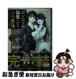 【中古】 ポンコツが転生したら存外最強 5 / 海月 れおな / 講談社 [コミック]【ネコポス発送】