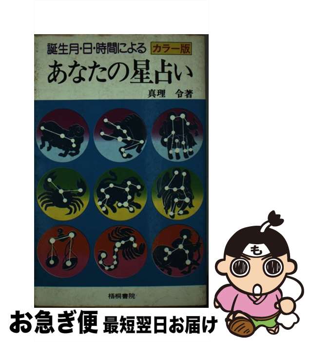 【中古】 あなたの星占い 誕生月・日・時間による / 真理令 / 梧桐書院 [単行本]【ネコポス発送】