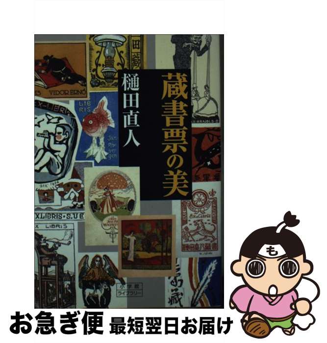 【中古】 蔵書票の美 / 樋田 直人 / 小学館 [新書]【ネコポス発送】