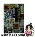 【中古】 蔵書票の美 / 樋田 直人 / 小学館 新書 【ネコポス発送】