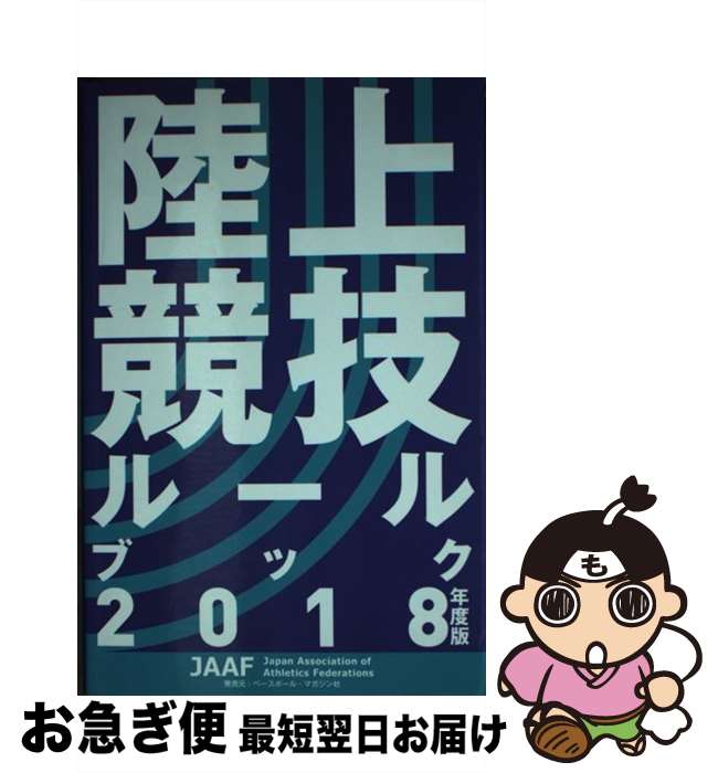 【中古】 陸上競技ルールブック 2018年度版 / 日本陸上競技連盟 / ベースボール・マガジン社 [単行本（ソフトカバー）]【ネコポス発送】