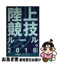 【中古】 陸上競技ルールブック 2018年度版 / 日本陸上競技連盟 / ベースボール マガジン社 単行本（ソフトカバー） 【ネコポス発送】