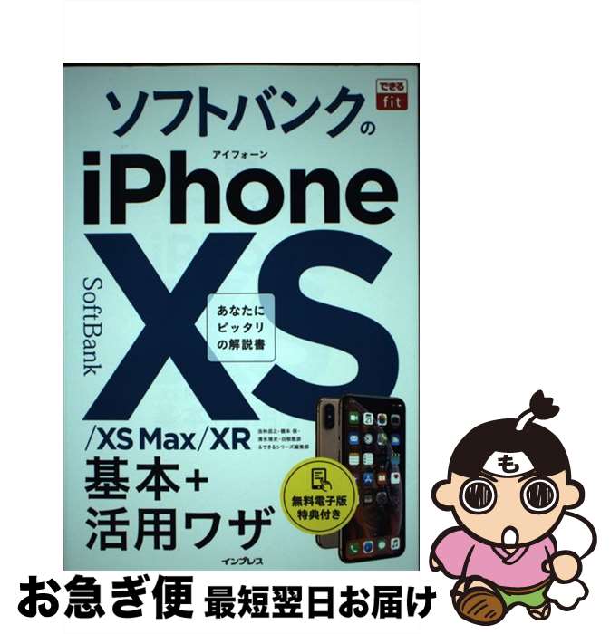 著者：法林岳之, 橋本 保, 清?理史, ?根雅彦, できるシリーズ編集部出版社：インプレスサイズ：単行本（ソフトカバー）ISBN-10：4295005002ISBN-13：9784295005001■通常24時間以内に出荷可能です。■ネコポスで送料は1～3点で298円、4点で328円。5点以上で600円からとなります。※2,500円以上の購入で送料無料。※多数ご購入頂いた場合は、宅配便での発送になる場合があります。■ただいま、オリジナルカレンダーをプレゼントしております。■送料無料の「もったいない本舗本店」もご利用ください。メール便送料無料です。■まとめ買いの方は「もったいない本舗　おまとめ店」がお買い得です。■中古品ではございますが、良好なコンディションです。決済はクレジットカード等、各種決済方法がご利用可能です。■万が一品質に不備が有った場合は、返金対応。■クリーニング済み。■商品画像に「帯」が付いているものがありますが、中古品のため、実際の商品には付いていない場合がございます。■商品状態の表記につきまして・非常に良い：　　使用されてはいますが、　　非常にきれいな状態です。　　書き込みや線引きはありません。・良い：　　比較的綺麗な状態の商品です。　　ページやカバーに欠品はありません。　　文章を読むのに支障はありません。・可：　　文章が問題なく読める状態の商品です。　　マーカーやペンで書込があることがあります。　　商品の痛みがある場合があります。