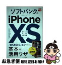 【中古】 ソフトバンクのiPhone XS/XS Max/XR基本+活用ワザ あなたにピッタリの解説書 / 法林岳之, 橋本 保, 清?理史, ? / [単行本...