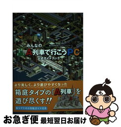 【中古】 みんなのA列車で行こうPC公式ガイドブック 都市開発鉄道シミュレーションゲーム / KADOKAWA / KADOKAWA [単行本]【ネコポス発送】