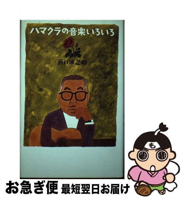 【中古】 ハマクラの音楽いろいろ / 浜口 庫之助 / 朝日新聞出版 [単行本]【ネコポス発送】