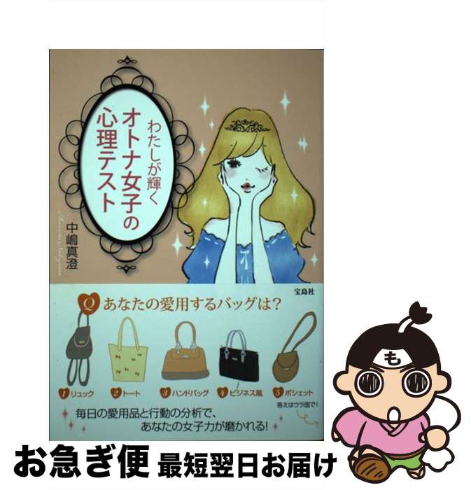 【中古】 わたしが輝くオトナ女子の心理テスト / 中嶋 真澄 / 宝島社 [単行本]【ネコポス発送】