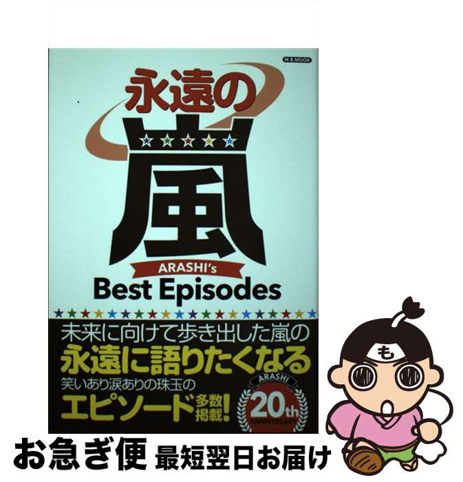 【中古】 永遠の嵐 ARASHI’s　Best　Ep