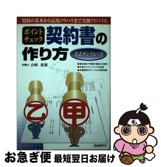 【中古】 ポイントチェック・契約書の作り方 書式サンプルつき / 山崎 郁雄 / 自由国民社 [単行本]【ネコポス発送】