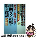 【中古】 「液体サメ軟骨エキス」が末期ガン治療に果たす役割 元国立ガンセンター医師らガン臨床医20人に聞く / 梶川 毅, ライブ出版編集部 / アニモ出版 [...