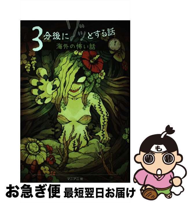 【中古】 3分後にゾッとする話 海外の怖い話 / 怖い話研究会, マニアニ / 理論社 [単行本]【ネコポス発送】