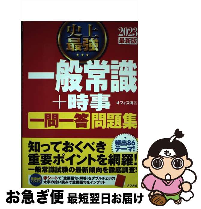 【中古】 史上最強一般常識＋時事一問一答問題集 2023最新版 / オフィス海 / ナツメ社 [単行本（ソフトカバー）]【ネコポス発送】