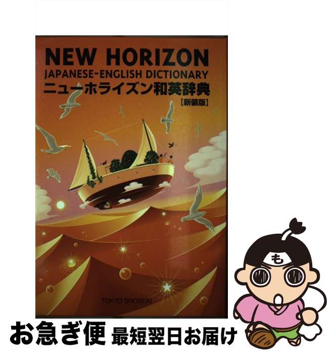 【中古】 ニューホライズン和英辞典 第5版　新装版 / 笠島 準一, 緒方 孝文, 関 典明 / 東京書籍 [単行本]【ネコポス発送】