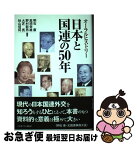 【中古】 日本と国連の50年 オーラルヒストリー / 明石 康, 高須幸雄, 野村彰男, 大芝　亮, 秋山信将 / ミネルヴァ書房 [単行本]【ネコポス発送】