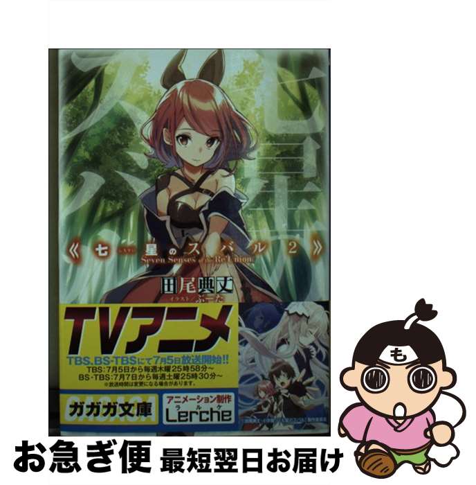 【中古】 七星のスバル 2 / 田尾 典丈, ぶーた / 小学館 [文庫]【ネコポス発送】