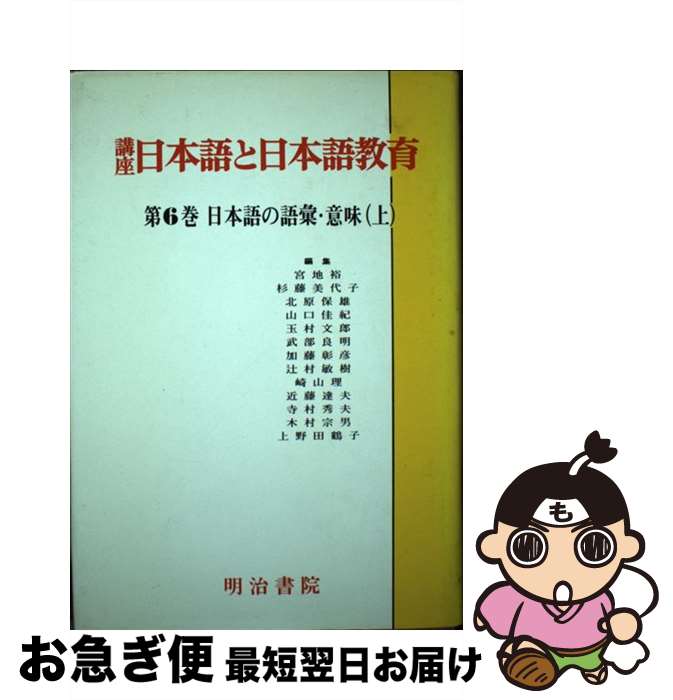 著者：玉村 文郎出版社：明治書院サイズ：ハードカバーISBN-10：4625521068ISBN-13：9784625521065■こちらの商品もオススメです ● 講座日本語と日本語教育 第7巻 / 玉村 文郎 / 明治書院 [単行本] ■通常24時間以内に出荷可能です。■ネコポスで送料は1～3点で298円、4点で328円。5点以上で600円からとなります。※2,500円以上の購入で送料無料。※多数ご購入頂いた場合は、宅配便での発送になる場合があります。■ただいま、オリジナルカレンダーをプレゼントしております。■送料無料の「もったいない本舗本店」もご利用ください。メール便送料無料です。■まとめ買いの方は「もったいない本舗　おまとめ店」がお買い得です。■中古品ではございますが、良好なコンディションです。決済はクレジットカード等、各種決済方法がご利用可能です。■万が一品質に不備が有った場合は、返金対応。■クリーニング済み。■商品画像に「帯」が付いているものがありますが、中古品のため、実際の商品には付いていない場合がございます。■商品状態の表記につきまして・非常に良い：　　使用されてはいますが、　　非常にきれいな状態です。　　書き込みや線引きはありません。・良い：　　比較的綺麗な状態の商品です。　　ページやカバーに欠品はありません。　　文章を読むのに支障はありません。・可：　　文章が問題なく読める状態の商品です。　　マーカーやペンで書込があることがあります。　　商品の痛みがある場合があります。