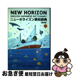 【中古】 ニューホライズン英和辞典 第8版 / 笠島 準一, 緒方 孝文, 関 典明 / 東京書籍 [単行本]【ネコポス発送】