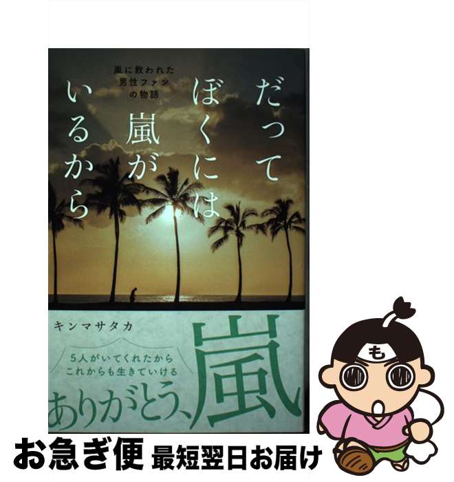 【中古】 だってぼくには嵐がいるから / キンマサタカ / カンゼン [単行本（ソフトカバー）]【ネコポス発送】