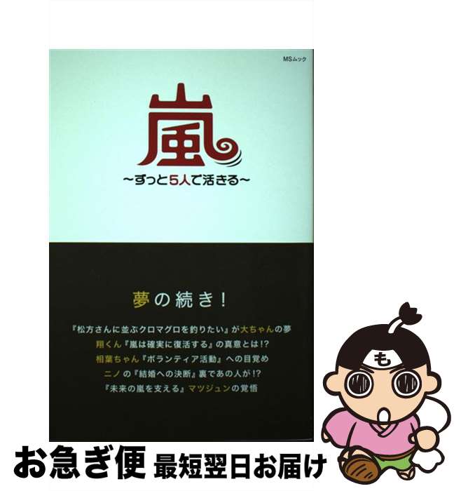 【中古】 嵐～ずっと5人で生きる～ / 栗原 徹 / メディアソフト [ムック]【ネコポス発送】