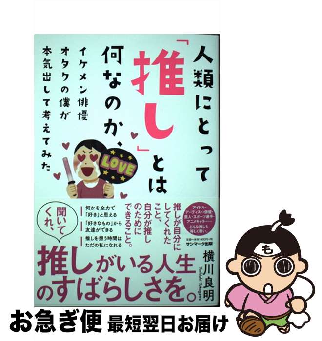 【中古】 人類にとって「推し」とは何なのか、イケメン俳優オタクの僕が本気出して考えてみた / 横川良..