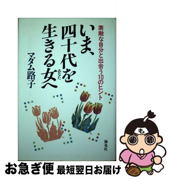 【中古】 いま、四十代を生きる女（あなた）へ 素敵な自分と出会う10のヒント / マダム路子 / 海竜社 [単行本]【ネコポス発送】