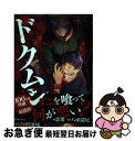 【中古】 ドクムシthe ruins hotel 5 / 恵那, 八頭道尾 / 双葉社 コミック 【ネコポス発送】