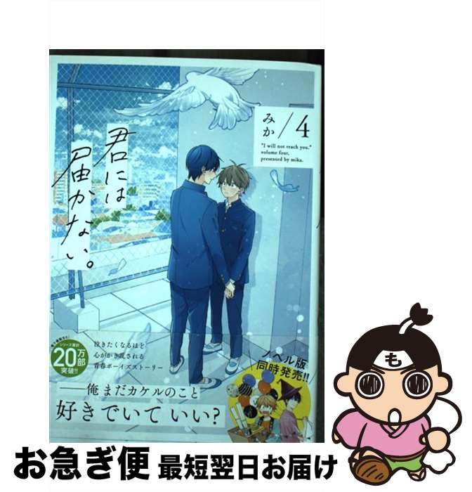 【中古】 君には届かない。 4 / みか / KADOKAWA [コミック]【ネコポス発送】