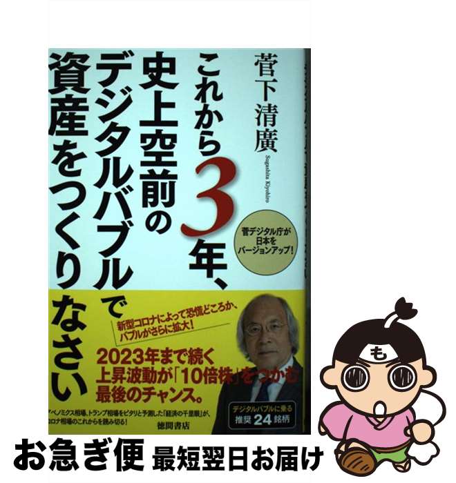 【中古】 これから3年、史上空前のデジタルバブルで資産をつくりなさい 菅デジタル庁が日本をバージョンアップ！ / 菅下清廣 / 徳間書店 [単行本]【ネコポス発送】