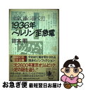 著者：鈴木 明出版社：小学館サイズ：ハードカバーISBN-10：4093871124ISBN-13：9784093871129■こちらの商品もオススメです ● 書藪巡歴 / 林 望 / 新潮社 [文庫] ● 青春忘れもの / 池波 正太郎 / 中央公論新社 [文庫] ● 江分利満氏の優雅なサヨナラ / 山口 瞳 / 新潮社 [文庫] ● 遊鬼 わが師わが友 / 白洲 正子 / 新潮社 [文庫] ● 粗食派の饗宴 / 大河内 昭爾 / 小学館 [文庫] ● 瞬間伝説 歴史を刻んだ写真家たち / 岡井 耀毅 / 朝日新聞出版 [文庫] ● 渋江抽斎 改版 / 森 鴎外 / 岩波書店 [文庫] ● エビスヨシカズの秘かな愉しみ / 蛭子 能収 / 講談社 [文庫] ● 爆笑問題の日本原論 / 爆笑問題 / 宝島社 [文庫] ● 存在の耐えられない軽さ / ミラン・クンデラ, 千野 栄一 / 集英社 [文庫] ● ウィトゲンシュタイン 天才哲学者の思い出 / ノーマン・マルコム, 板坂 元 / 平凡社 [文庫] ■通常24時間以内に出荷可能です。■ネコポスで送料は1～3点で298円、4点で328円。5点以上で600円からとなります。※2,500円以上の購入で送料無料。※多数ご購入頂いた場合は、宅配便での発送になる場合があります。■ただいま、オリジナルカレンダーをプレゼントしております。■送料無料の「もったいない本舗本店」もご利用ください。メール便送料無料です。■まとめ買いの方は「もったいない本舗　おまとめ店」がお買い得です。■中古品ではございますが、良好なコンディションです。決済はクレジットカード等、各種決済方法がご利用可能です。■万が一品質に不備が有った場合は、返金対応。■クリーニング済み。■商品画像に「帯」が付いているものがありますが、中古品のため、実際の商品には付いていない場合がございます。■商品状態の表記につきまして・非常に良い：　　使用されてはいますが、　　非常にきれいな状態です。　　書き込みや線引きはありません。・良い：　　比較的綺麗な状態の商品です。　　ページやカバーに欠品はありません。　　文章を読むのに支障はありません。・可：　　文章が問題なく読める状態の商品です。　　マーカーやペンで書込があることがあります。　　商品の痛みがある場合があります。