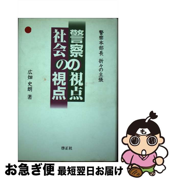 【中古】 警察の視点社会の視点 警察本部長折々の主張 / 広