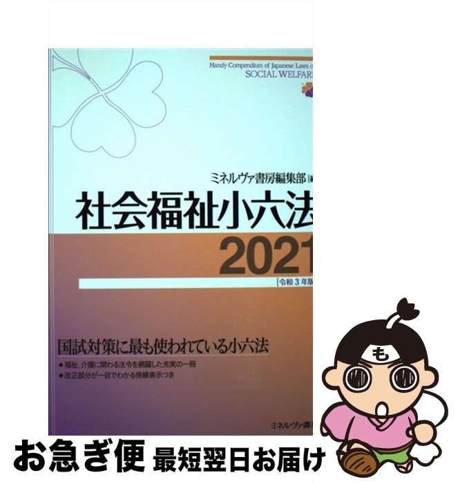  社会福祉小六法 2021［令和3年版］ / ミネルヴァ書房編集部 / ミネルヴァ書房 