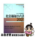 【中古】 社会福祉小六法 2021［令和3年版］ / ミネルヴァ書房編集部 / ミネルヴァ書房 単行本（ソフトカバー） 【ネコポス発送】