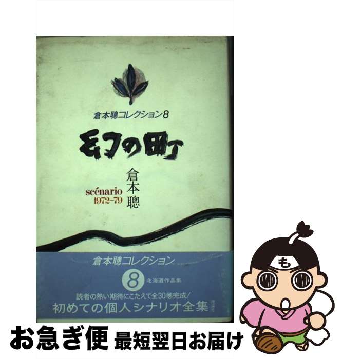 【中古】 幻の町 scenario1972ー79 / 倉本 聰 / 理論社 [単行本]【ネコポス発送】