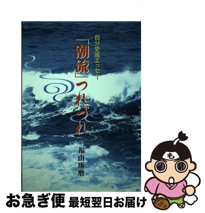 楽天もったいない本舗　お急ぎ便店【中古】 「潮流」つれづれ 自分史風エッセー / 福山琢磨 / 新風書房 [単行本]【ネコポス発送】