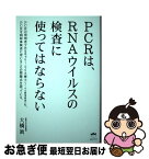 【中古】 PCRは、RNAウイルスの検査に使ってはならない / 大橋 眞 / ヒカルランド [単行本（ソフトカバー）]【ネコポス発送】